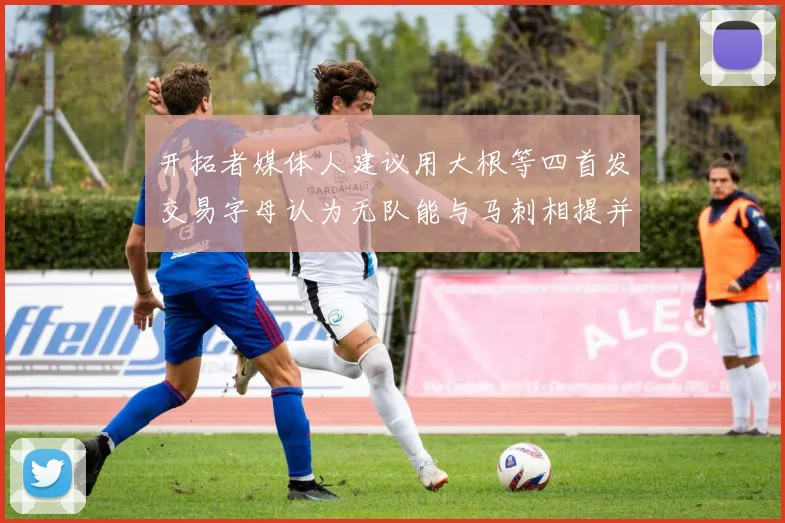 开拓者媒体人建议用大根等四首发交易字母认为无队能与马刺相提并论