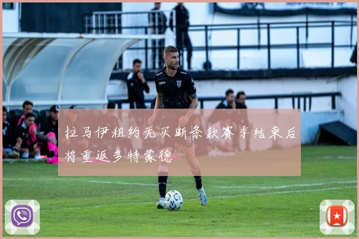 拉马伊租约无买断条款赛季结束后将重返多特蒙德