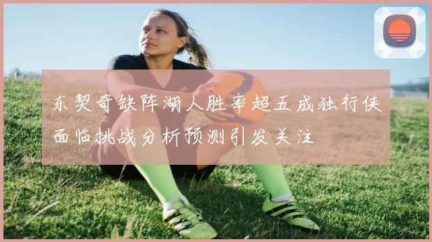 东契奇缺阵湖人胜率超五成独行侠面临挑战分析预测引发关注
