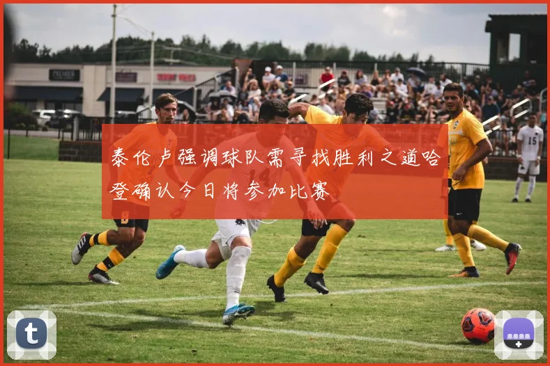 泰伦卢强调球队需寻找胜利之道哈登确认今日将参加比赛