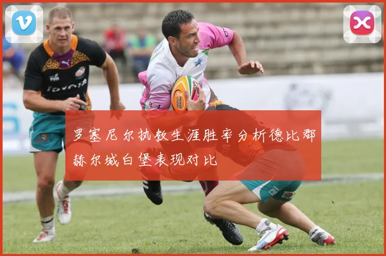 罗塞尼尔执教生涯胜率分析德比郡赫尔城白堡表现对比