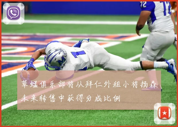 草蜢俱乐部将从拜仁外租小将扬森未来转售中获得分成比例