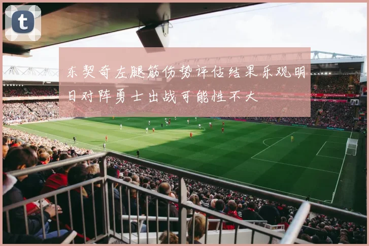 东契奇左腿筋伤势评估结果乐观明日对阵勇士出战可能性不大