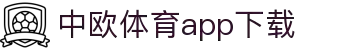 中欧体育·(中国)官方网站-ZOSPORTS